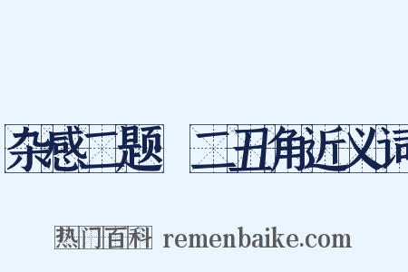杂感二题·二丑角近义词是什么意思的图片